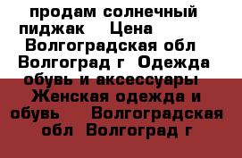 продам солнечный  пиджак  › Цена ­ 1 500 - Волгоградская обл., Волгоград г. Одежда, обувь и аксессуары » Женская одежда и обувь   . Волгоградская обл.,Волгоград г.